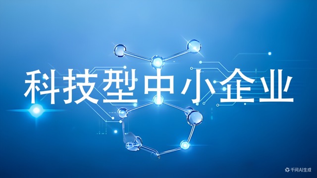 科技型中小企业(咨询服务)